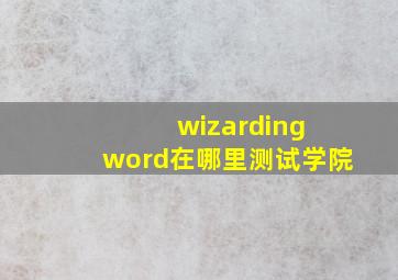 wizarding word在哪里测试学院